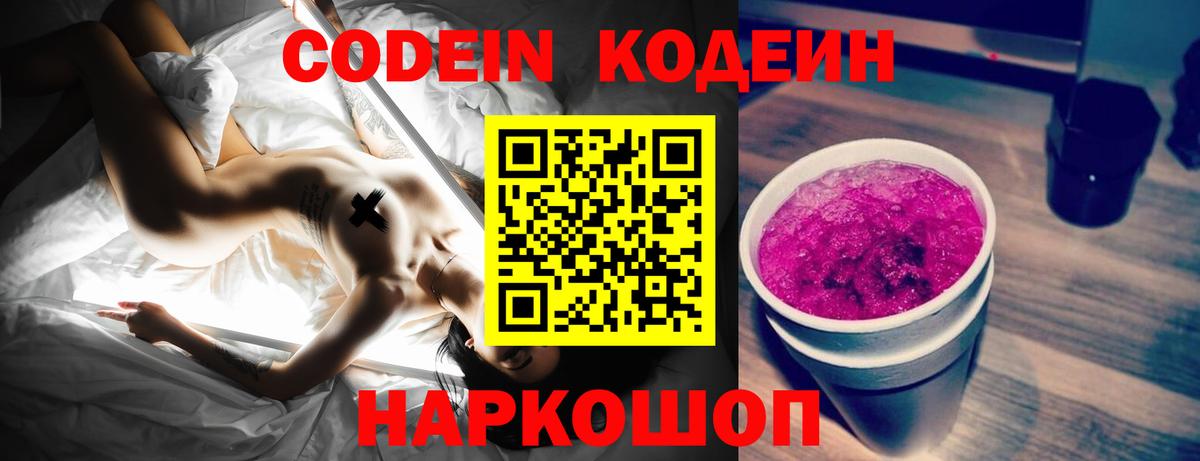 Codein напиток Lean (лин) Белгород